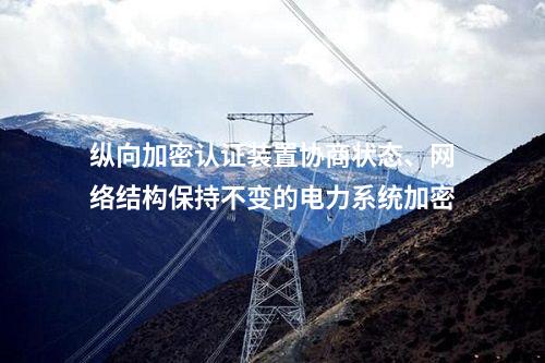 電力系統縱向加密技術應用